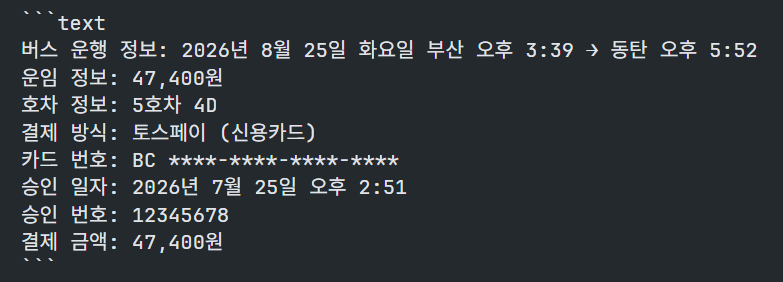 성공적인 출력으로 보이지만, 운임 정보와 결제 금액이 중복되는 등의 문제가 있다.